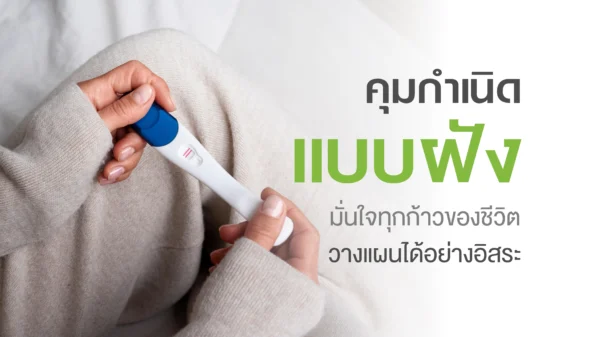 แพ็กเกจคุมกำเนิดแบบฝัง