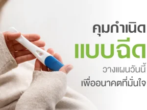 แพ็กเกจคุมกำเนิดแบบฉีด