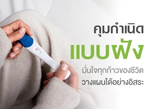 คุมกำเนิดแบบฝัง