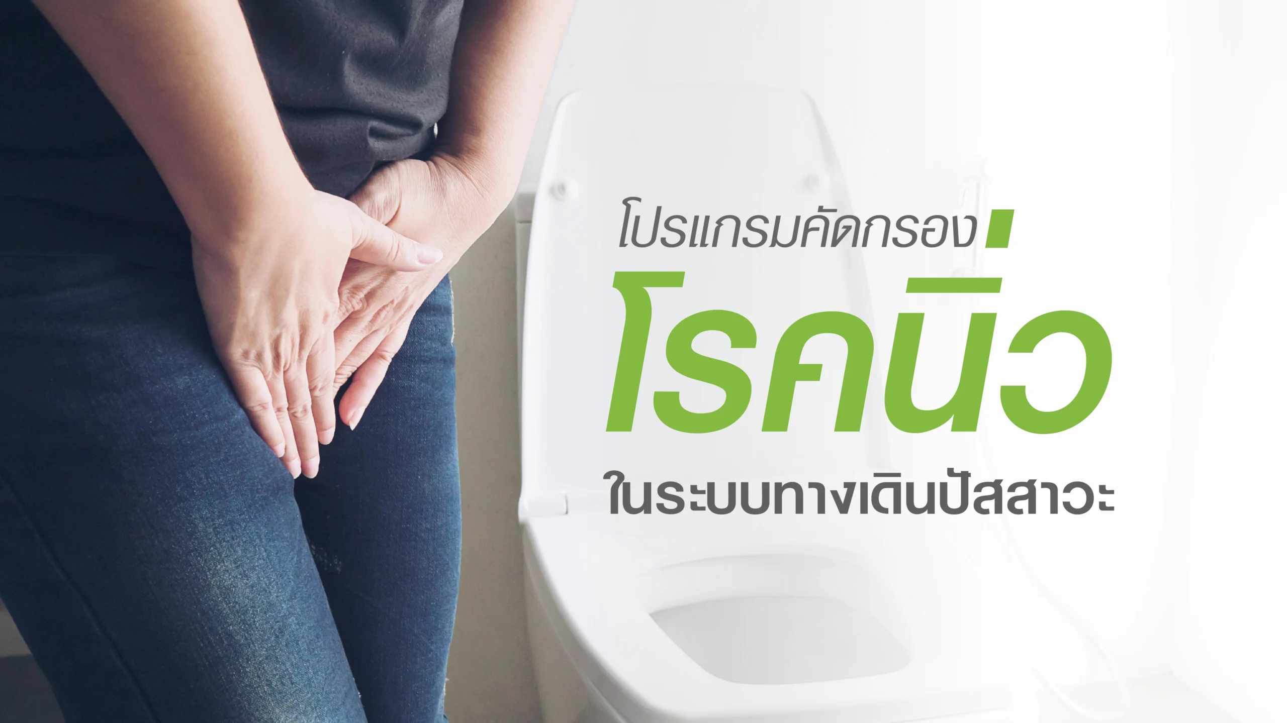 โปรแกรมคัดกรองโรคนิ่วในระบบทางเดินปัสสาวะ