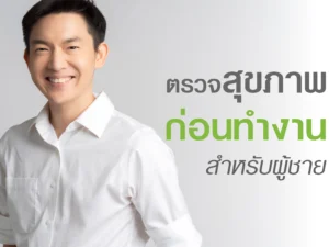 ตรวจสุขภาพก่อนเข้าทำงาน สำหรับผู้ชาย