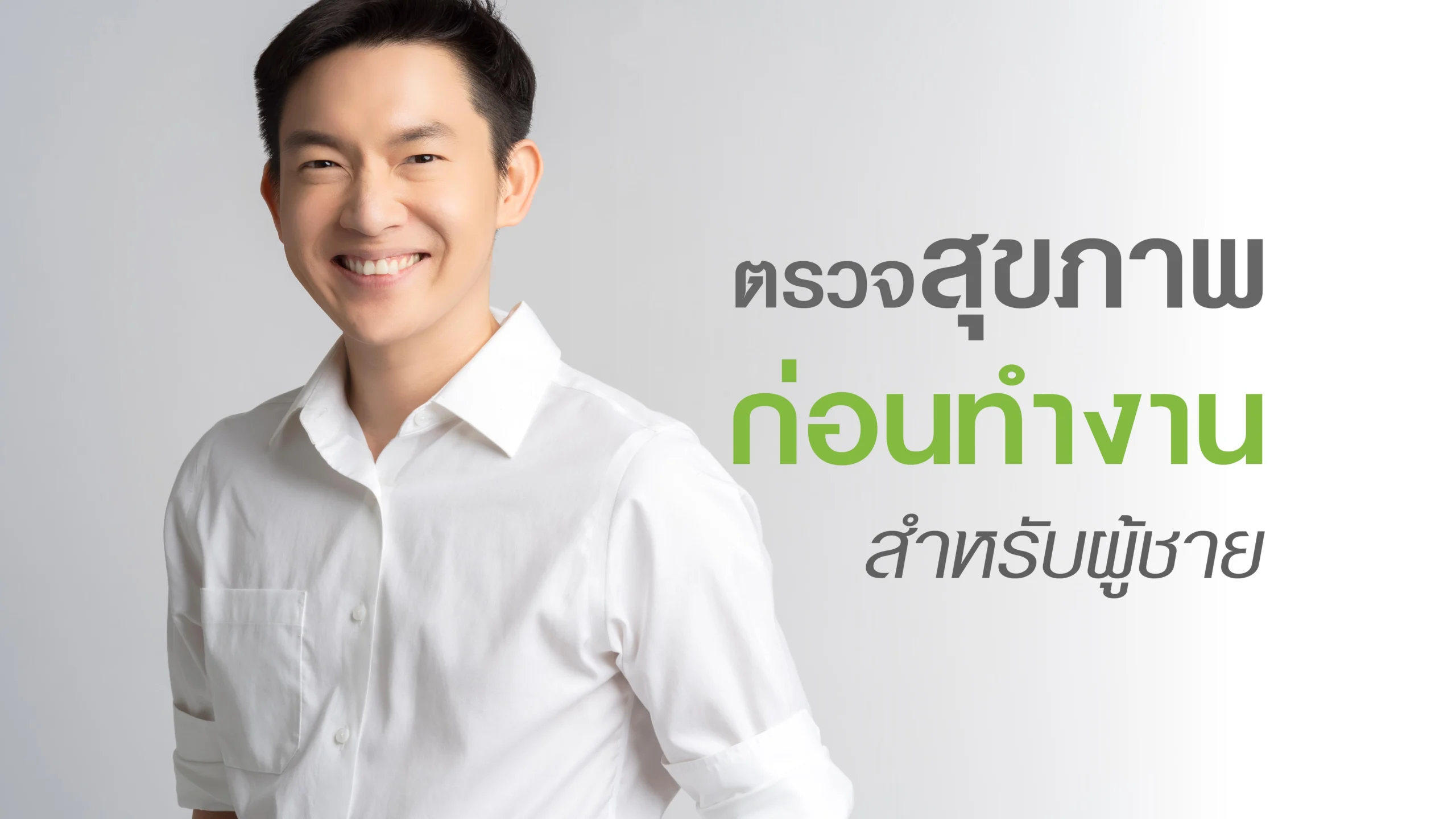 ตรวจสุขภาพก่อนเข้าทำงาน สำหรับผู้ชาย