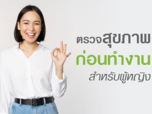 ตรวจสุขภาพก่อนเข้าทำงาน สำหรับผู้หญิง