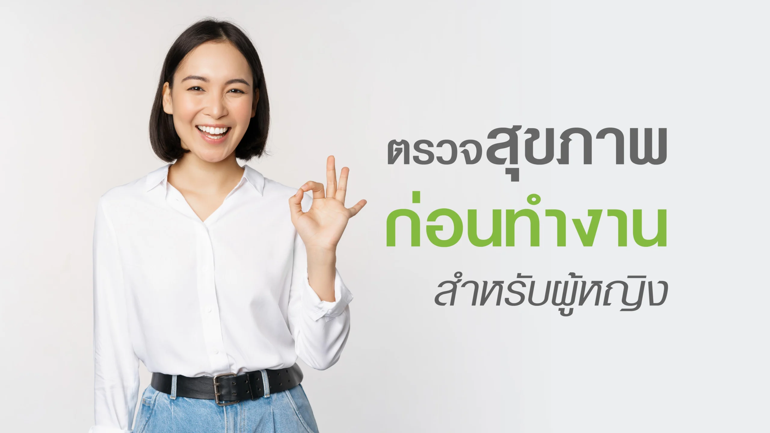 ตรวจสุขภาพก่อนเข้าทำงาน สำหรับผู้หญิง