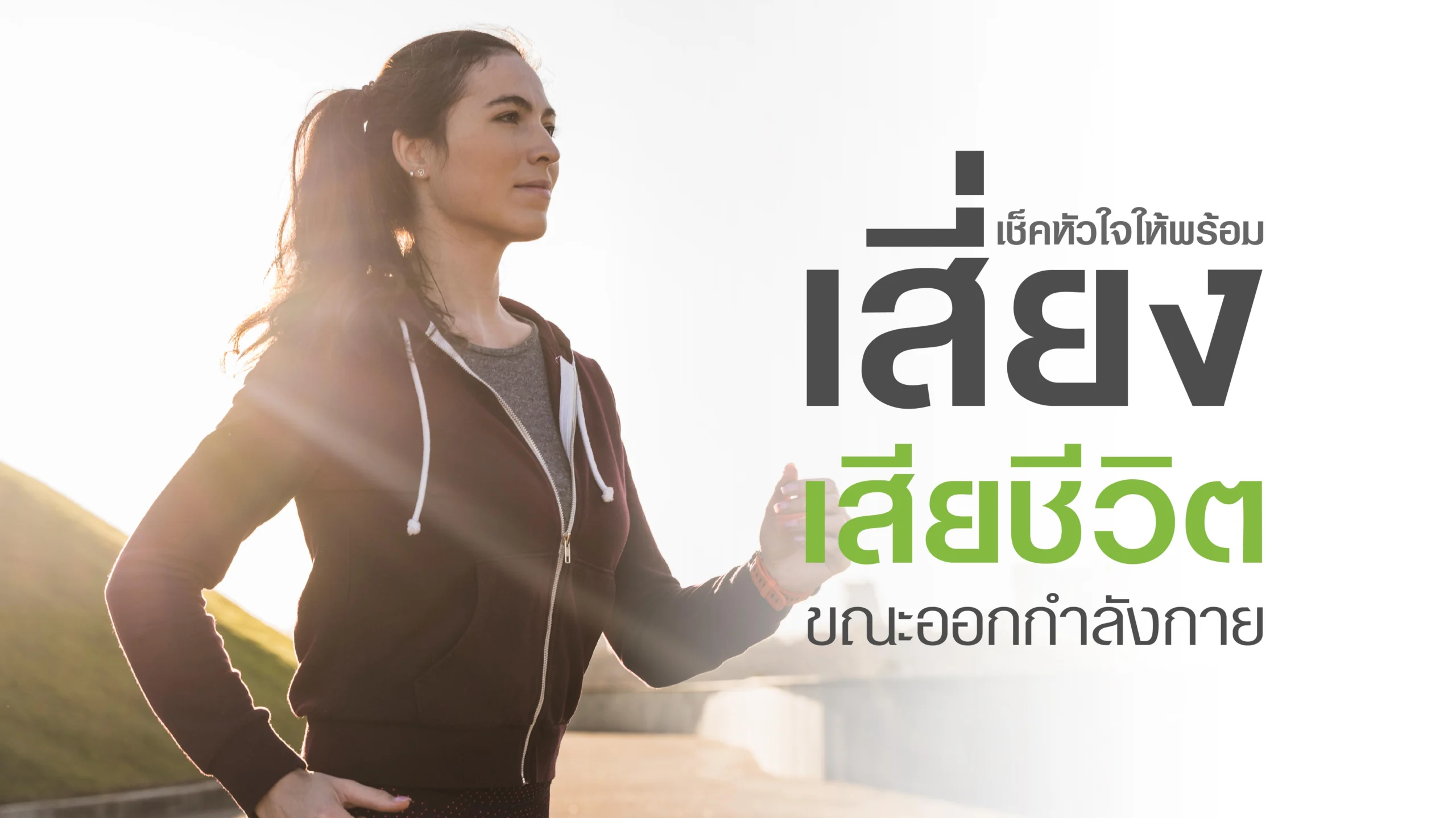 เช็คสุขภาพหัวใจก่อนวิ่งมาราธอน