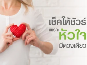 ตรวจคัดกรองความเสี่ยงโรคหัวใจ