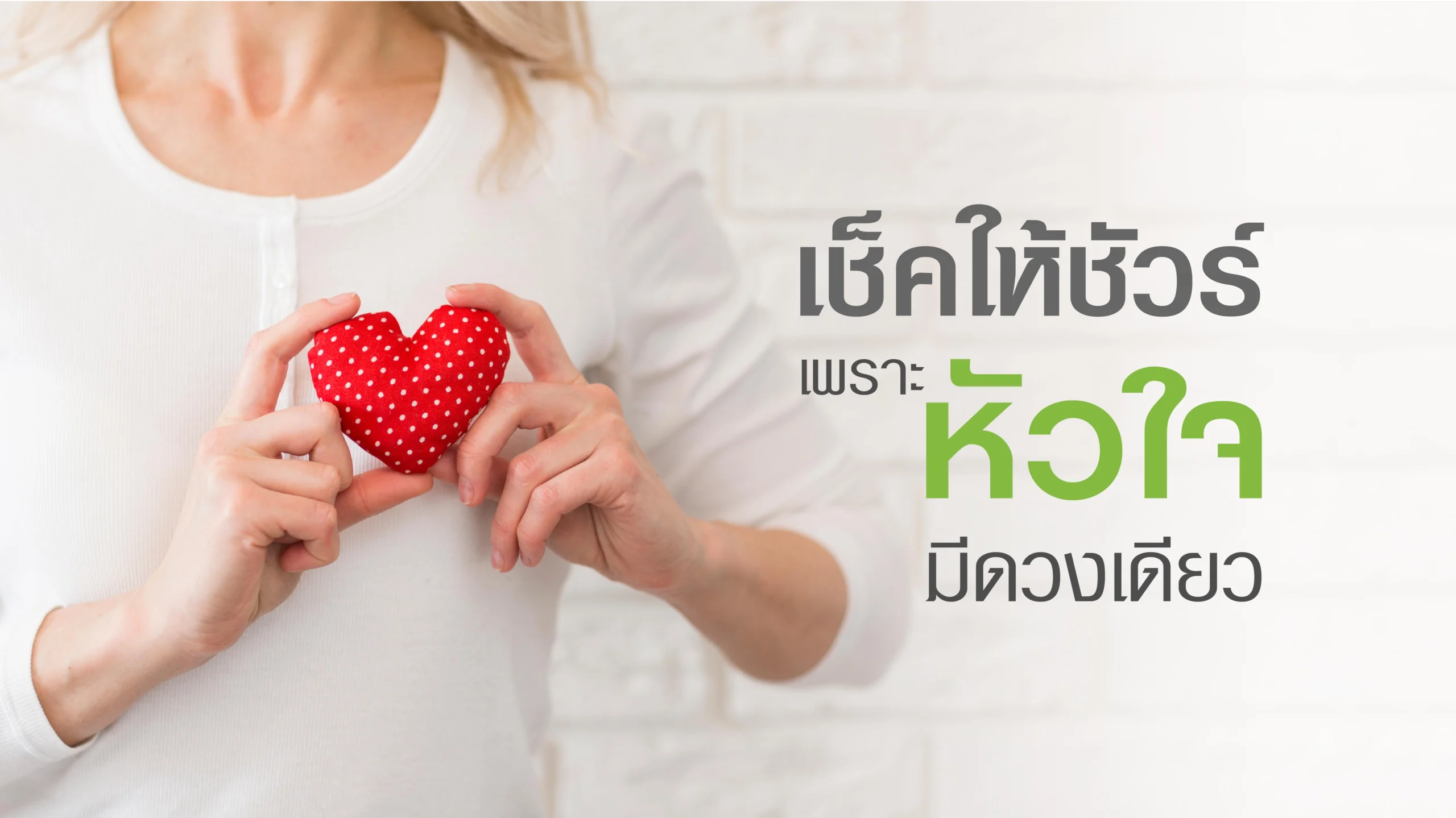 ตรวจคัดกรองความเสี่ยงโรคหัวใจ